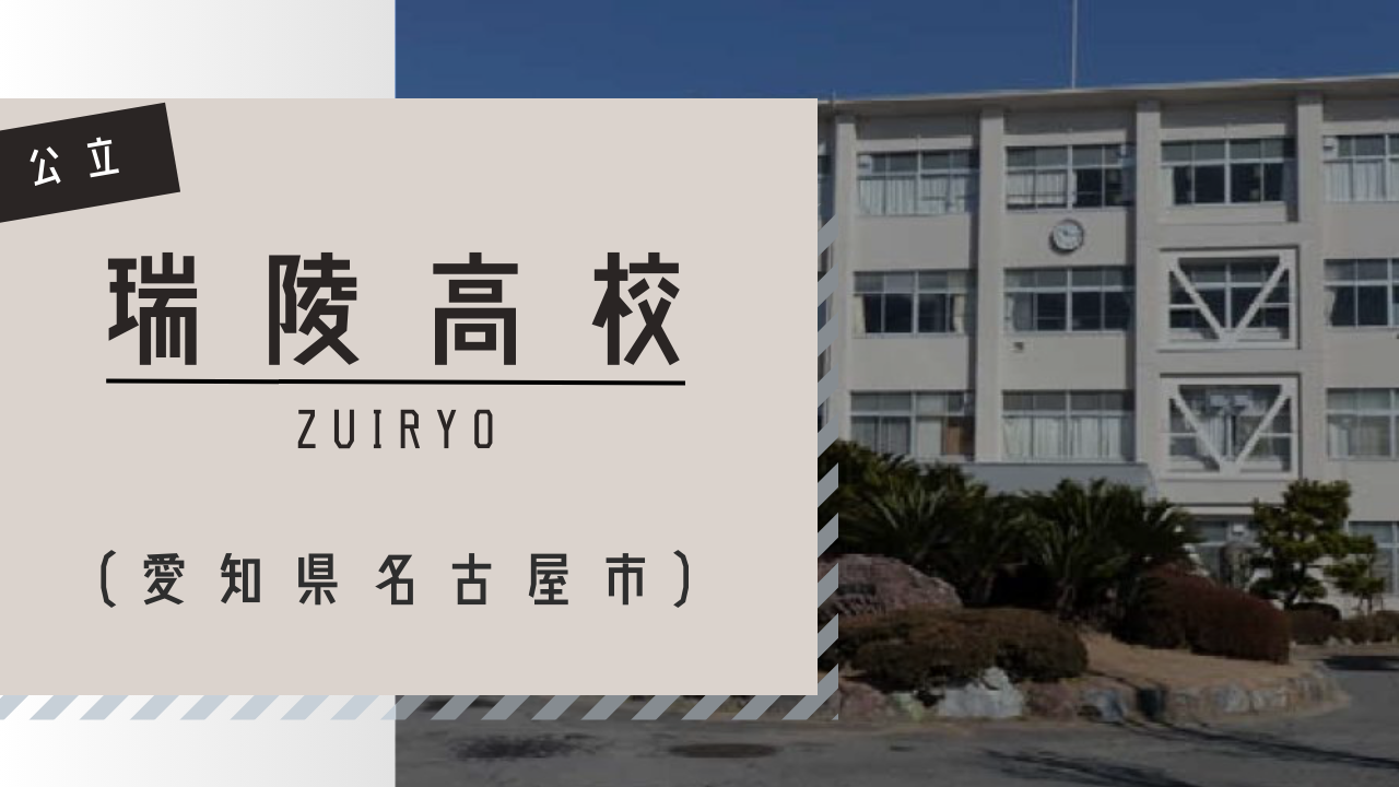 瑞 陵 高校 偏差 値