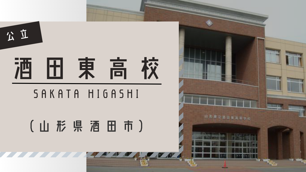 酒田東 