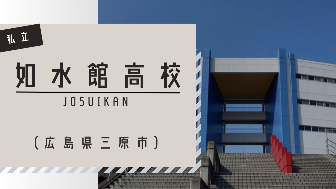 如水館高等学校（広島県三原市） | かんたん志望校検索