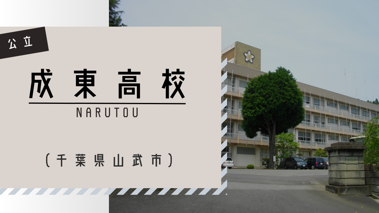 成東 高等 学校