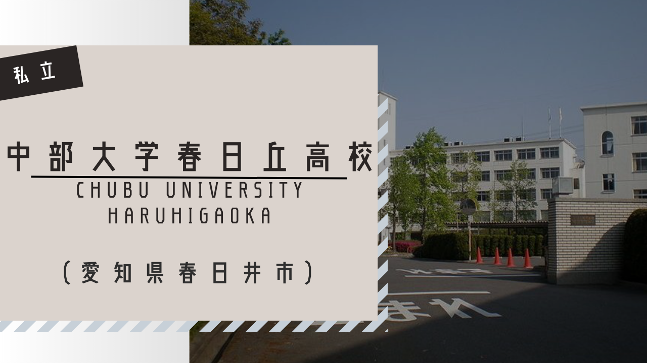 春日丘 高校 偏差 値